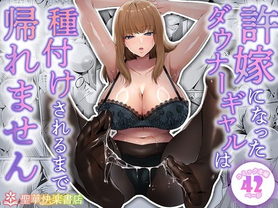 聖華快楽書店❤許嫁になったダウナーギャルは種付けされるまで帰れません【制服】制服