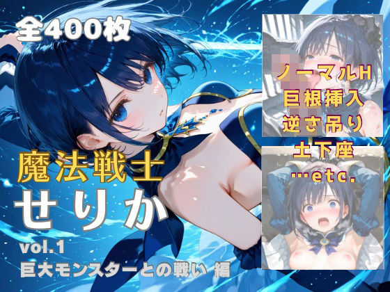 てにおは堂❤魔法戦士せりか vol.1 巨大モンスターとの戦い 編【ファンタジー】ファンタジー