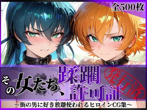 陥落工房❤その女たち、蹂躙許可証発行済み -街の男たちに好き放題使われるヒロインCG集- 対魔忍ア●ギ＆さ●ら編【辱め】辱め