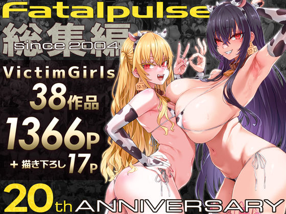 Fatalpulse❤VictimGirls総集編 Fatalpulse20周年記念【朝凪全集】【ファンタジー】ファンタジー
