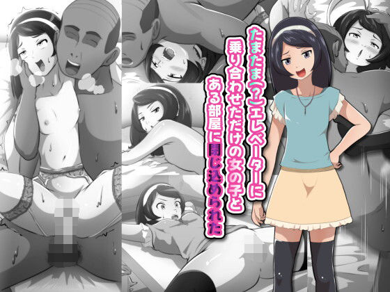 フジ江❤たまたま（？）エレベーターに乗り合わせただけの女の子とある部屋に閉じ込められた【ラブラブ・あまあま】ラブラブ・あまあま