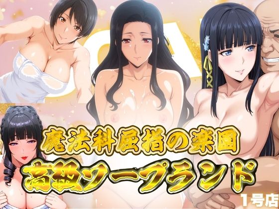ぶるん❤魔法科屈指の楽園 高級ソープランド 1号店【巨乳】巨乳