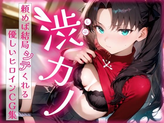 陥落工房❤渋カノ 頼めば結局シテくれる優しいヒロインCG集 遠●凛編【辱め】辱め