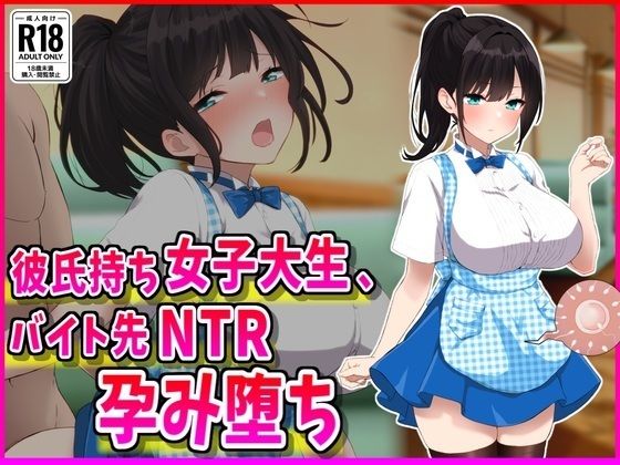 峰田虎次郎❤彼氏持ちJDバイト先NTR孕み堕ち【巨乳】巨乳