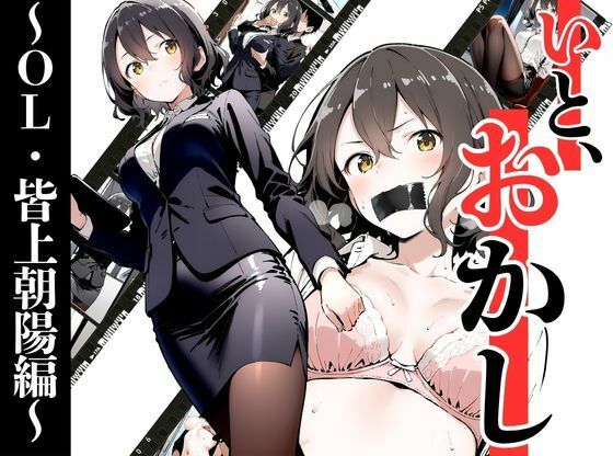 挫折神経痛朋友会（depoo)❤いと、おかし〜OL・皆上朝陽編 1〜【拘束】拘束