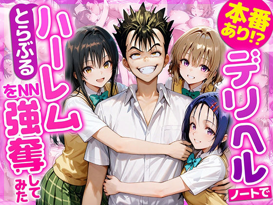 AI魔法おじさん❤本番あり！？デリヘルノートでとらぶるハーレムをNN強奪してみた 古○川唯 西○寺春菜 籾岡里○【学園もの】学園もの