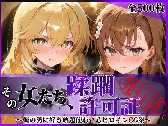 陥落工房❤その女たち、蹂躙許可証発行済み -街の男たちに好き放題使われるヒロインCG集- 御●美琴＆食蜂●祈編【拘束】拘束