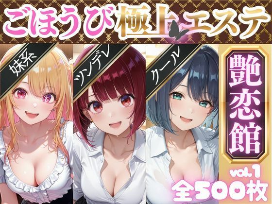 AIアーカイブ❤ごほうび極上エステ『艶恋館』推●の子 vol.1【イラスト・CG集】イラスト・CG集