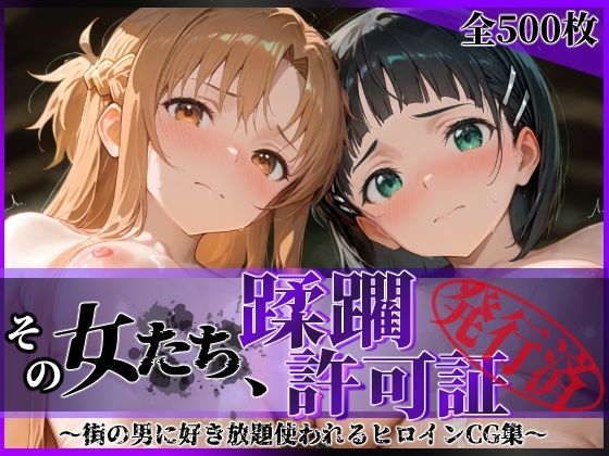 陥落工房❤その女たち、蹂躙許可証発行済み -街の男たちに好き放題使われるヒロインCG集- ア●ナ＆直●編【拘束】拘束