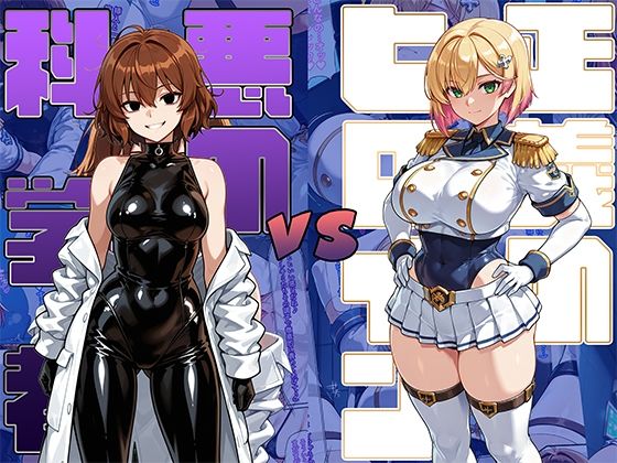 AI魔法少女❤正義のヒロインvs悪の科学者【辱め】辱め