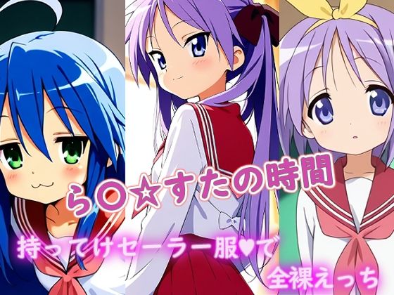 ラクダ師匠❤ら〇☆すたの時間【制服】制服