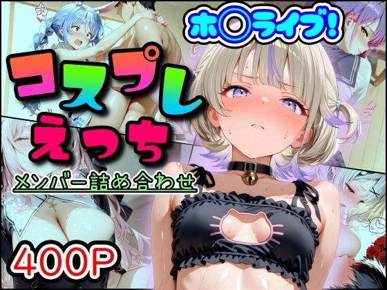 まほろ先生❤ホ◯ライブ！コスプレえっち メンバー詰め合わせ【中出し】中出し