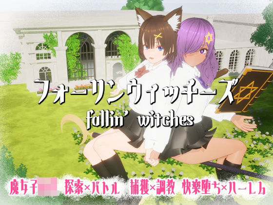 ニョパミィ❤フォーリンウィッチーズ【3DCG】3DCG