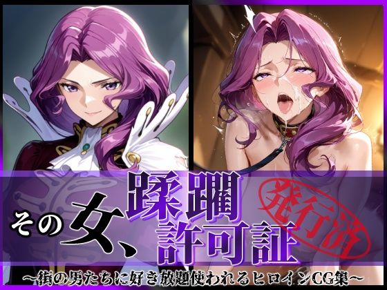 陥落工房❤その女、蹂躙許可証発行済み -街の男たちに好き放題使われるヒロインCG集- コーネ●ア編【拘束】拘束
