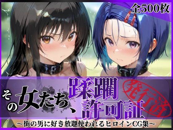 陥落工房❤その女たち、蹂躙許可証発行済み -街の男たちに好き放題使われるヒロインCG集- 古●川唯＆西連寺●菜編【辱め】辱め