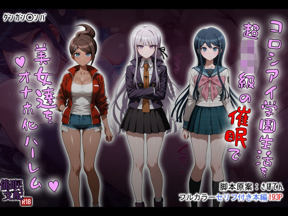 タバタコポン❤コロシアイ学園生活を超〇校級の催●で美女達をオナホ化ハーレム【制服】制服