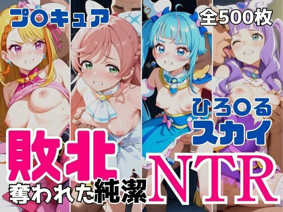 アツバキ❤敗北NTR ひろ〇るスカイ〜プ〇キュア少女の奪われた純潔〜【辱め】辱め