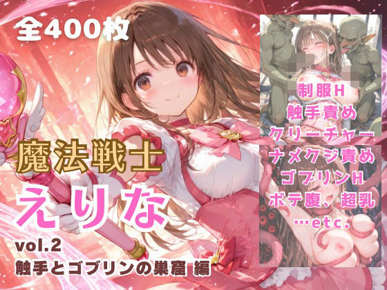 てにおは堂❤魔法戦士えりな vol.2 触手とゴブリンの巣窟 編【ファンタジー】ファンタジー