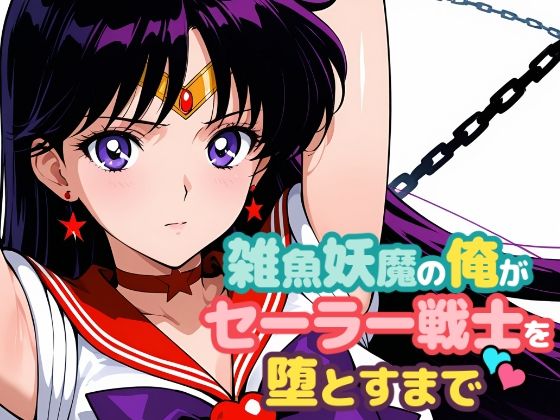 ChronAi❤雑魚妖魔の俺がセーラー戦士を堕とすまで2【ノベル】ノベル