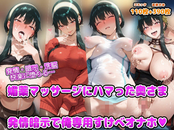 アヘ顔好き集まれ！！ぬき処・朱作❤発情・暗示・洗脳 快楽に堕ちる 媚薬マッサージにハマった奥さま 発情暗示で俺専用すけべオナホ【人妻・主婦】人妻・主婦