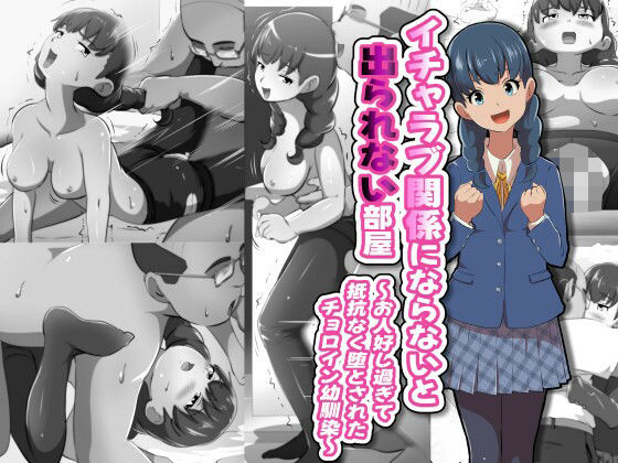 フジ江❤イチャラブ関係にならないと出られない部屋〜お人好し過ぎて抵抗なく堕とされたチョロイン幼馴染〜【ストッキング】ストッキング