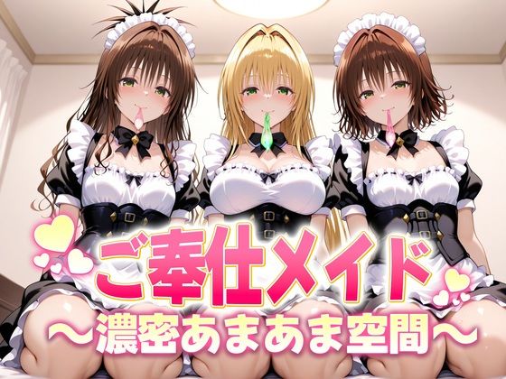 ヒロイン絶頂❤ご奉仕メイドと濃厚あまあま空間〜御門・ティアーユ・美柑【クンニ】クンニ