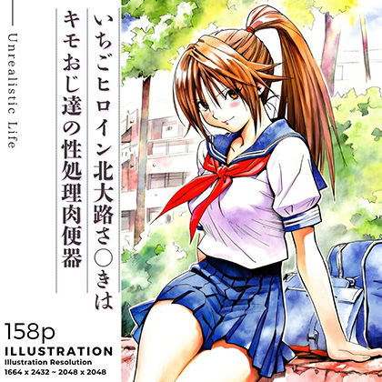 あんらいふ❤いちごヒロイン北大路さ○きはキモおじ達の性処理肉便器【制服】制服