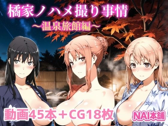 NAI本舗❤橘家ノハメ撮り事情〜温泉旅館編〜【動画・アニメーション】動画・アニメーション