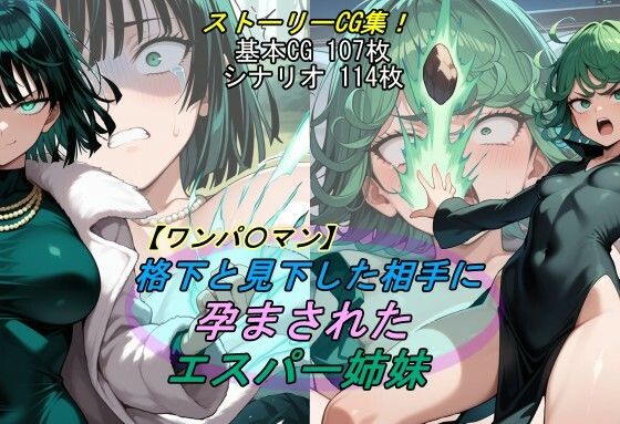 魔術師プロトン2D❤【ワンパ〇マン】格下と見下した相手に孕まされたエスパー姉妹【アクション・格闘】アクション・格闘