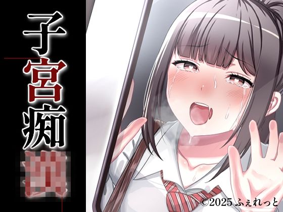 ふぇれっと❤子宮痴◯【中出し】中出し