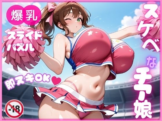 爆乳ぬきゲー学園❤【即ヌキ】爆乳スライドパズル Vol.1 チアガール 花宮チアリ【巨乳】巨乳