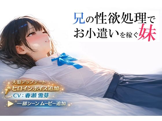 電脳戯画❤兄の性欲処理でお小遣いを稼ぐ妹【ゲーム版】【制服】制服