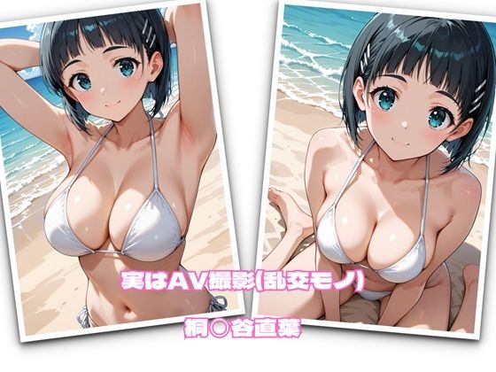 かれりお❤実はAV撮影（乱交モノ） 桐◯谷直葉【巨乳】巨乳