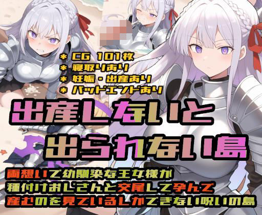 大海原❤出産しないと出られない島〜両想いで幼馴染な王女様が種付けおじさんと交尾して孕んで産むのを見ているしかできない呪いの島〜【処女】処女
