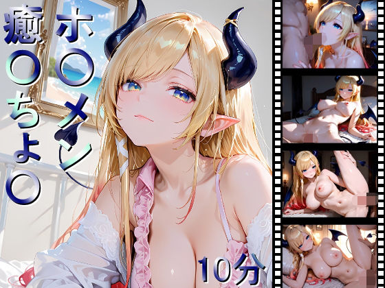 しょうゆ酢動画❤ホ〇メン 癒〇ちょ〇【巨乳】巨乳