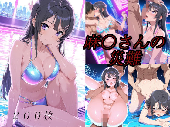 saku❤麻〇さんの災難〜ナイトプールのナンパ男編〜【イラスト・CG集】イラスト・CG集