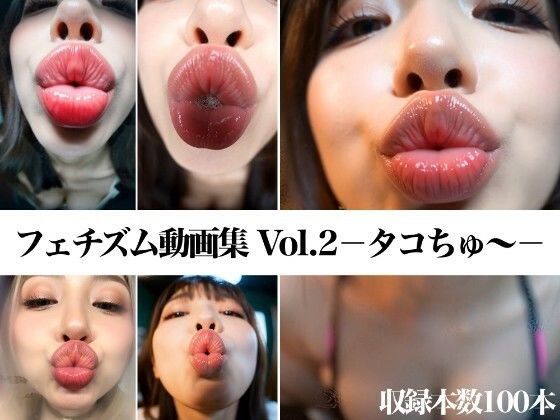 フェチ専あいまる❤フェチズム動画集Vol.2-タコちゅ〜-【動画・アニメーション】動画・アニメーション