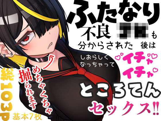 ニーチェ❤ふたなり不良JKも分からされた後はしおらしくなっちゃってイチャイチャところてんセックス！！【ふたなり】ふたなり