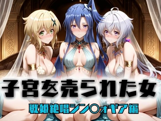 どっぴゅっぴゅっ天国❤子宮を買われた女 〜性奉仕に人生を尽くす〜 戦姫絶唱シンフォ〇ギア編2【巨乳】巨乳