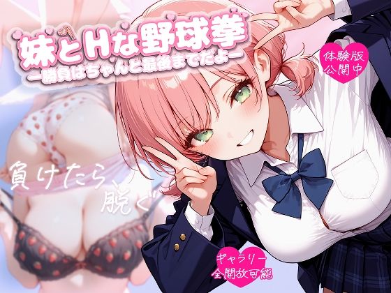 苺色工房❤妹とHな野球拳 ―勝負はちゃんと最後までだよ―【デモ・体験版あり】デモ・体験版あり