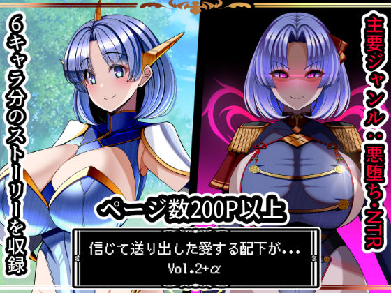 とろ箱屋❤信じて送り出した愛する配下達が…Vol2＋α【イラスト・CG集】イラスト・CG集