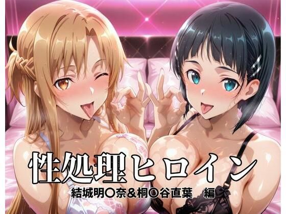 つぐみ❤性処理ヒロイン 結城明〇奈＆桐〇谷直葉 編【辱め】辱め