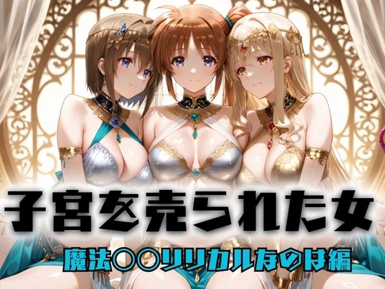 どっぴゅっぴゅっ天国❤子宮を買われた女 〜性奉仕に人生を尽くす〜 魔法〇〇リリカルなのは編【巨乳】巨乳