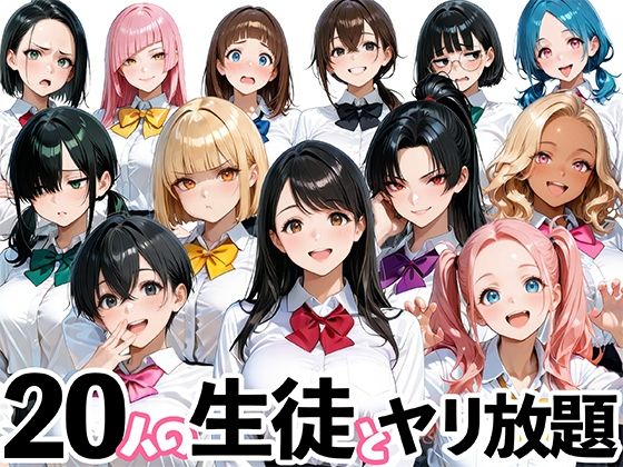 肉まんじゅう❤20人の生徒とヤリ放題な教師生活【制服】制服