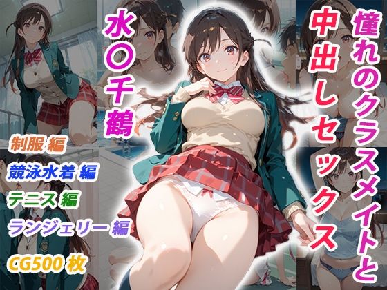 くましゅがー❤憧れのクラスメイトと中出しセックス 水〇千鶴【イラスト・CG集】イラスト・CG集