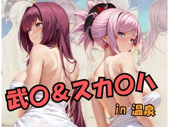 スプラッシュ❤武○＆スカ○ハin温泉 Fat○/Gran○ O○de○【クンニ】クンニ