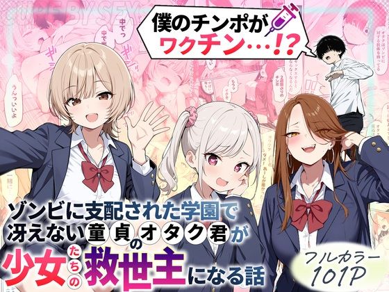❤ゾンビに支配された学園で冴えない童貞のオタク君が少女たちの救世主になる話【制服】制服