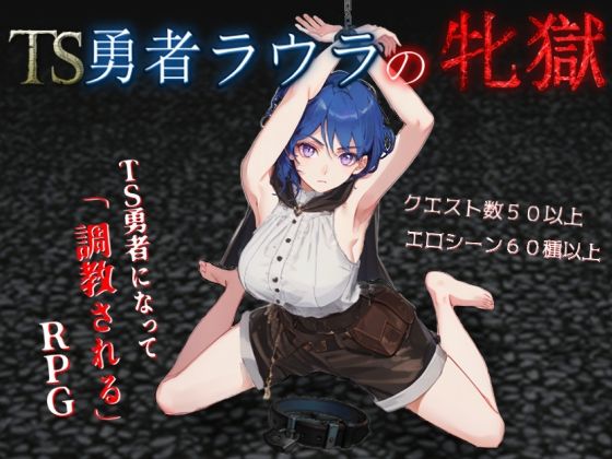 イカロ巣❤TS勇者ラウラの牝獄【羞恥】羞恥