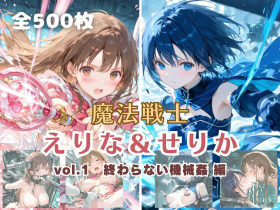 てにおは堂❤魔法戦士えりな＆せりか vol.1 終わらない機械姦 編【ファンタジー】ファンタジー