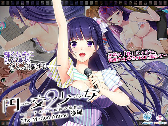 WORLDPG ANIMATION❤円交少女2〜J●アイドル真鈴の場合〜 The Motion Anime 後編【動画・アニメーション】動画・アニメーション